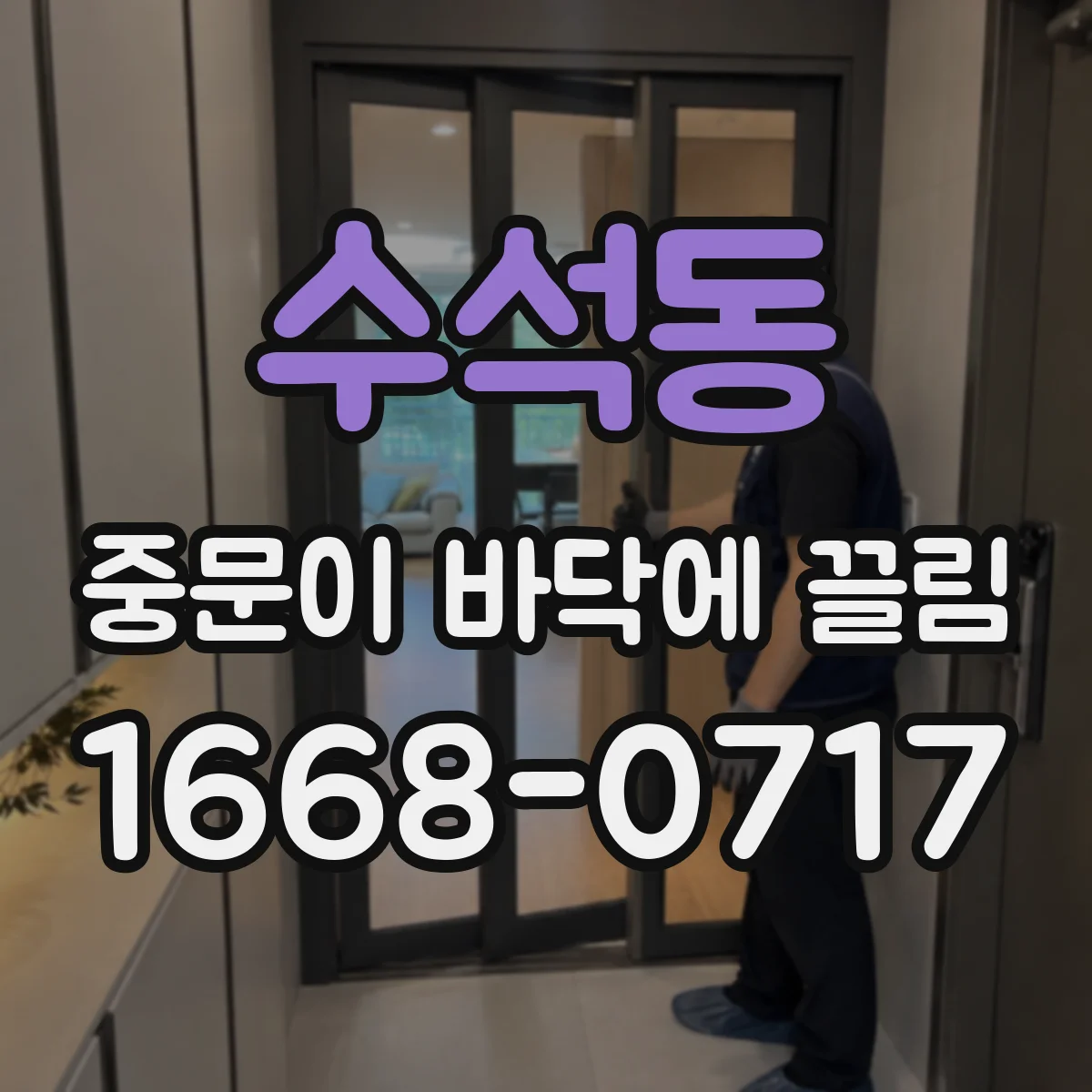 수석동 중문이 바닥에 끌림