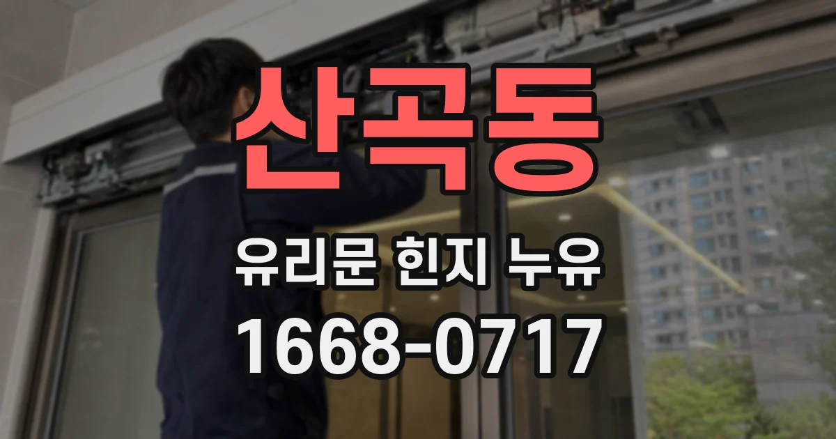 산곡동 유리문 힌지 누유