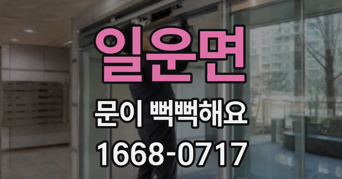 일운면 문이 뻑뻑해요