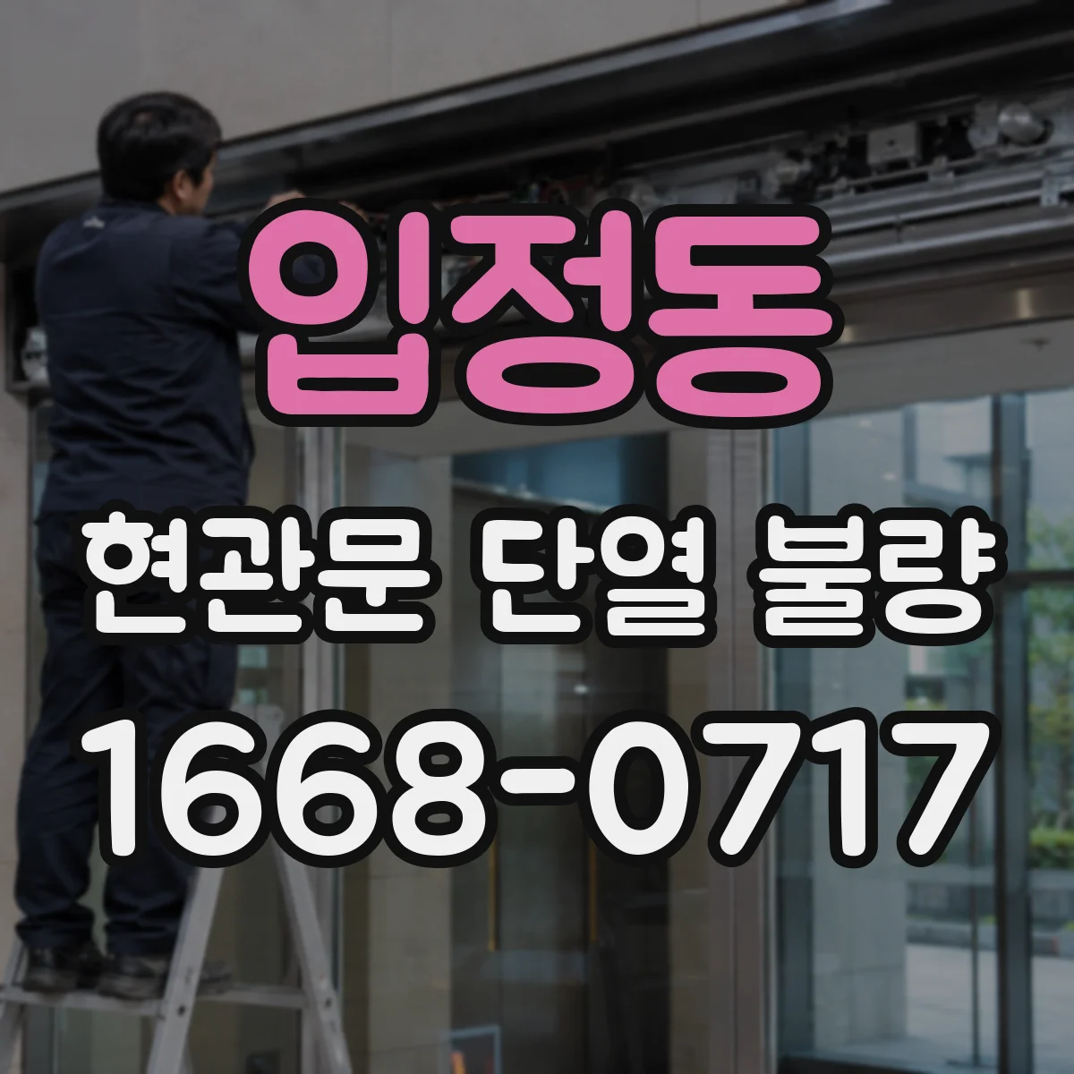 입정동 현관문 단열 불량