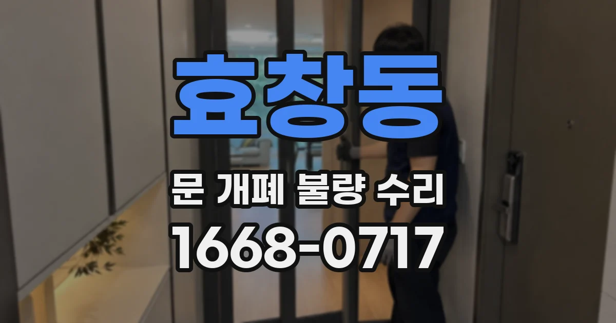 효창동 문 개폐 불량 수리
