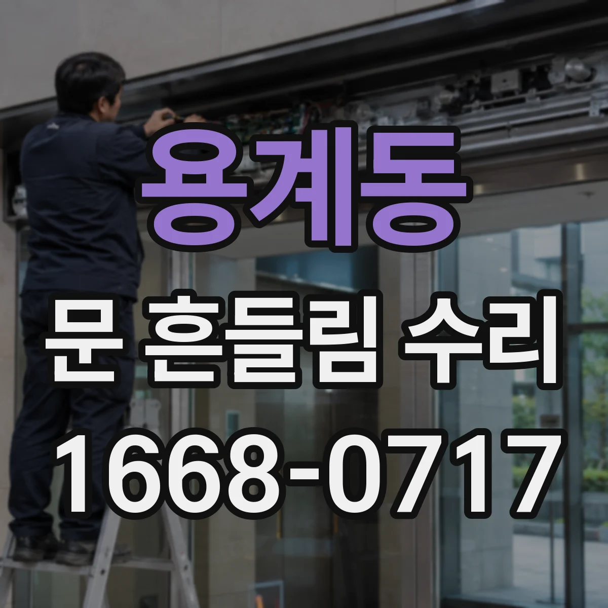 용계동 문 흔들림 수리