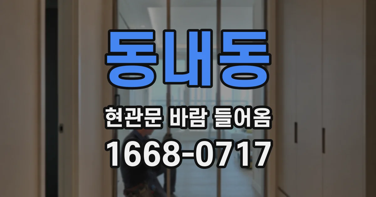 동내동 현관문 바람 들어옴