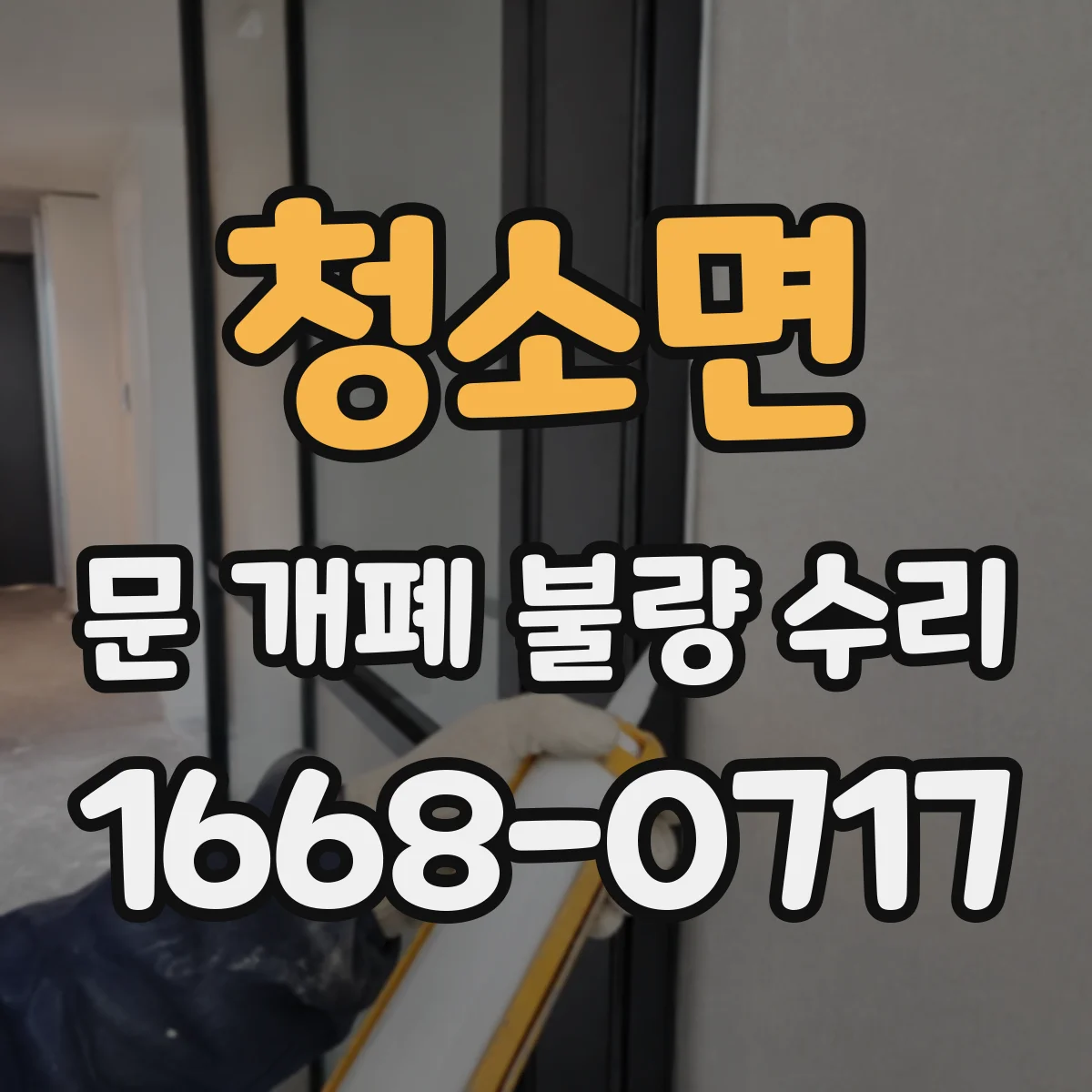 청소면 문 개폐 불량 수리