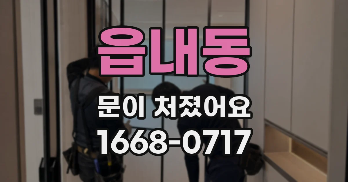 읍내동 문이 처졌어요