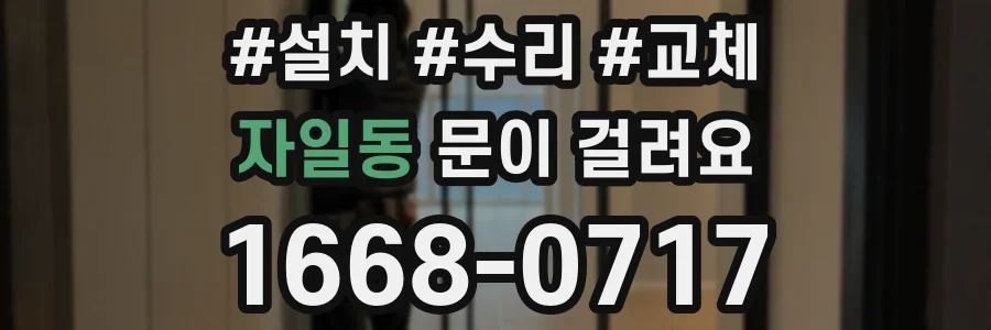 자일동 문이 걸려요
