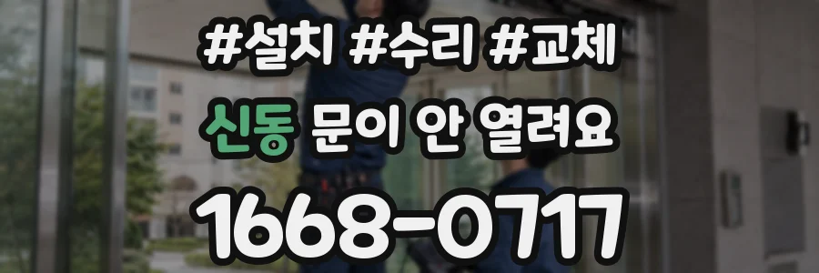 신동 문이 안 열려요