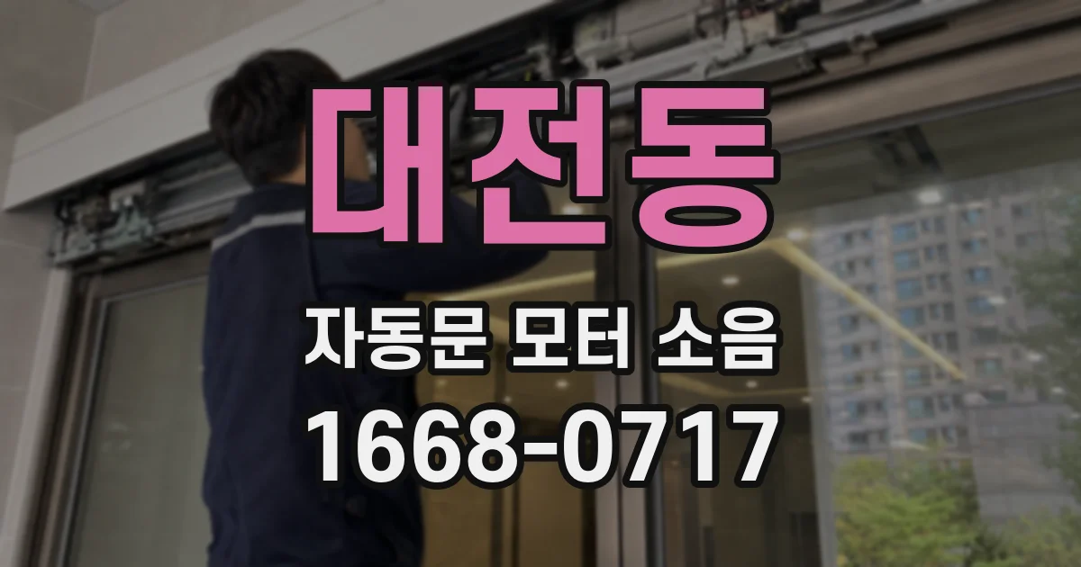 대전동 자동문 모터 소음