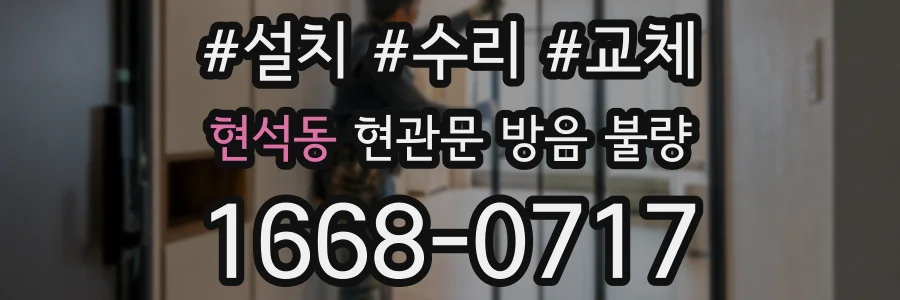 현석동 현관문 방음 불량