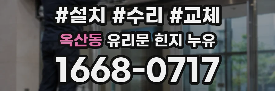 옥산동 유리문 힌지 누유