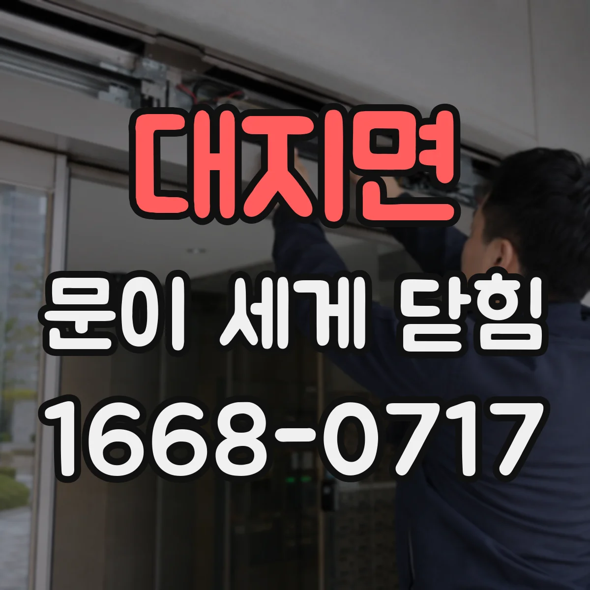 대지면 문이 세게 닫힘