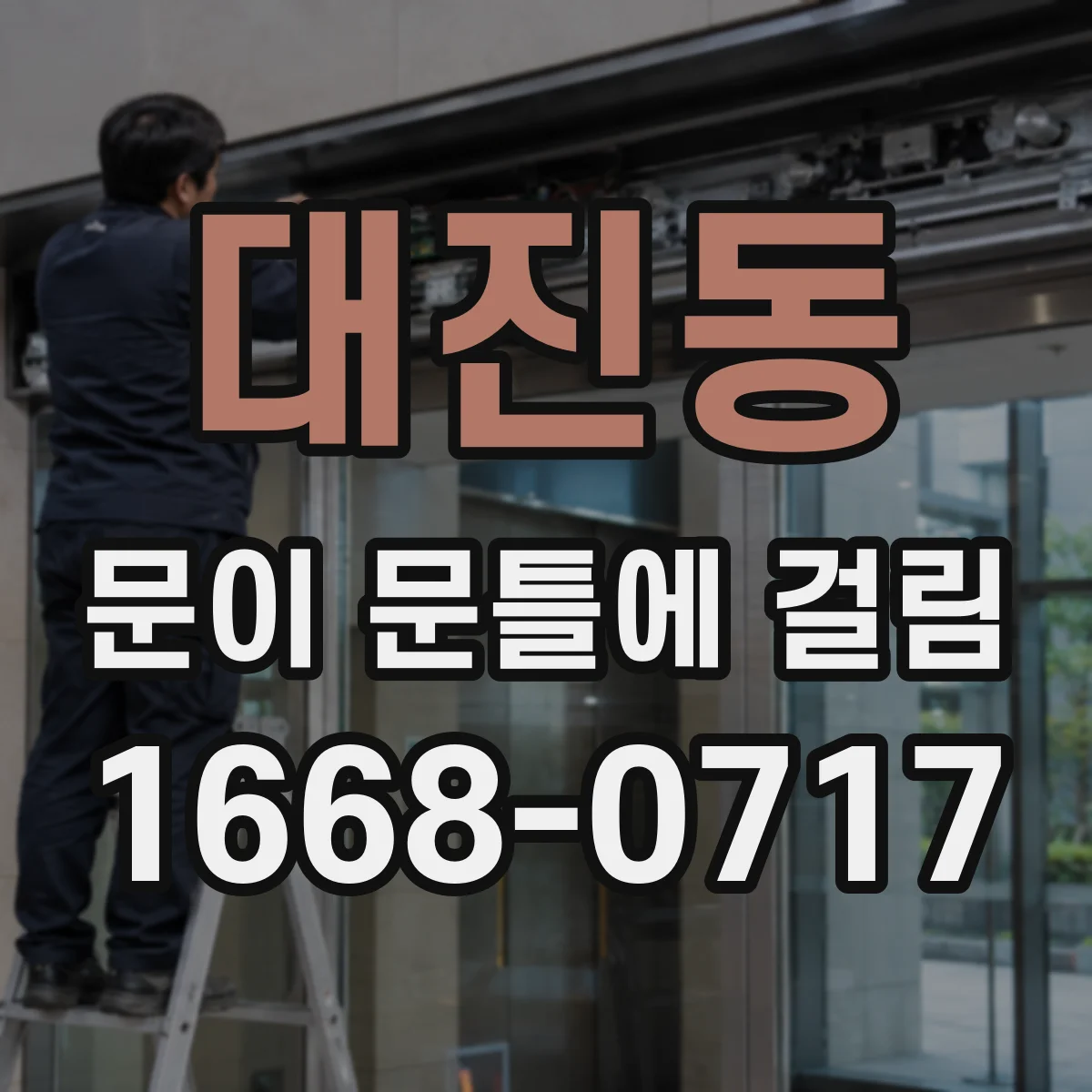 대진동 문이 문틀에 걸림