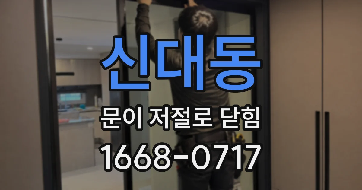 신대동 문이 저절로 닫힘