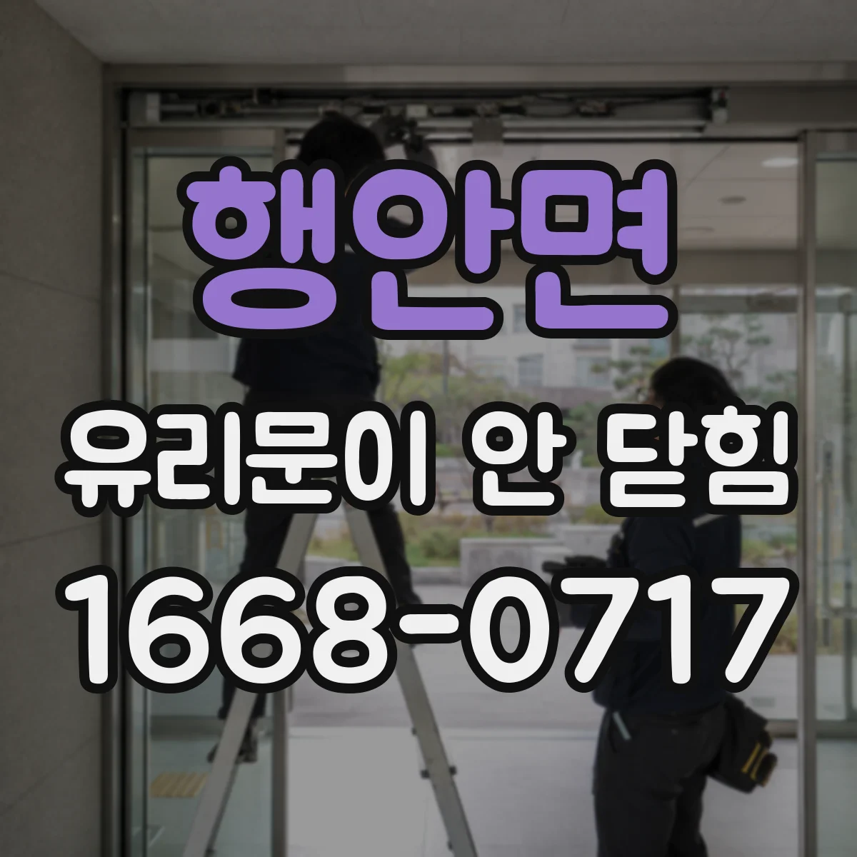 행안면 유리문이 안 닫힘