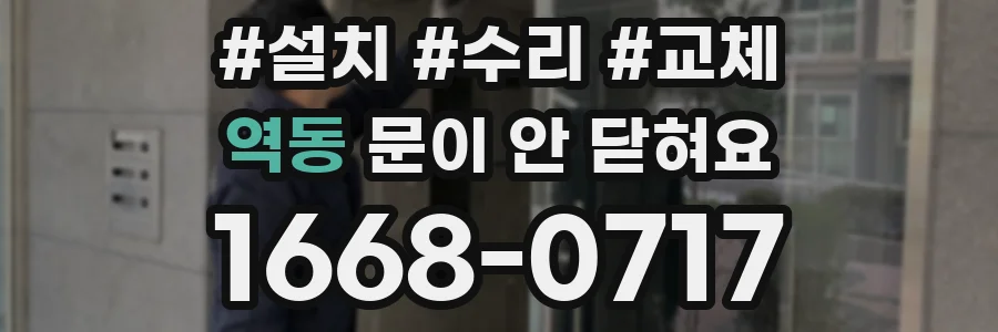 역동 문이 안 닫혀요