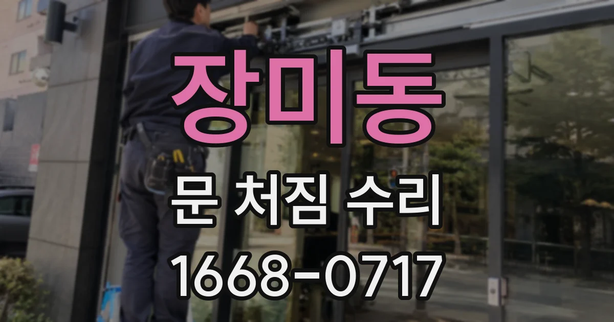 장미동 문 처짐 수리