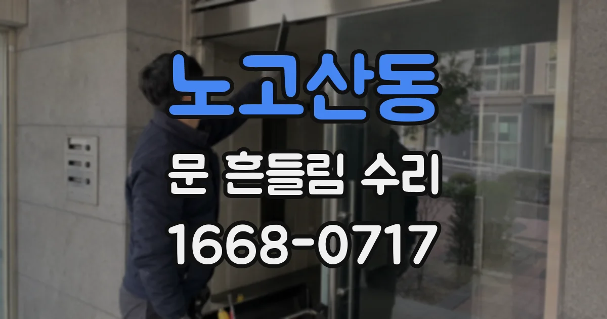 노고산동 문 흔들림 수리