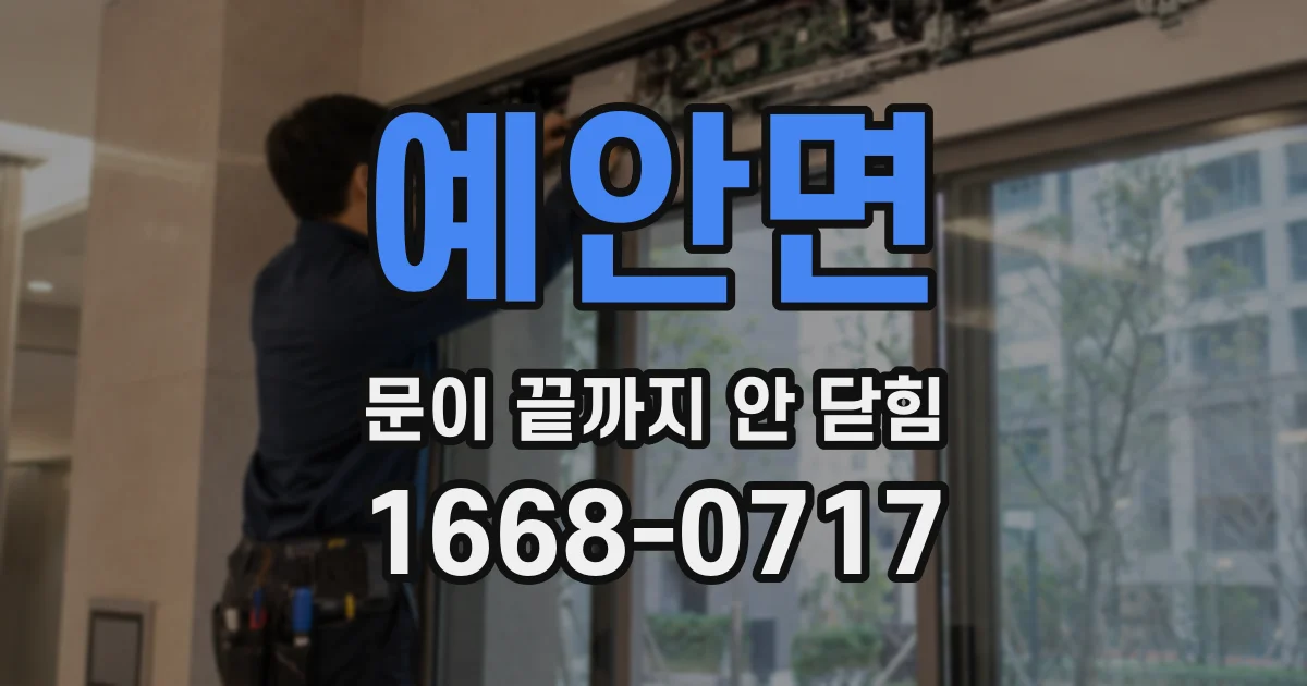 예안면 문이 끝까지 안 닫힘