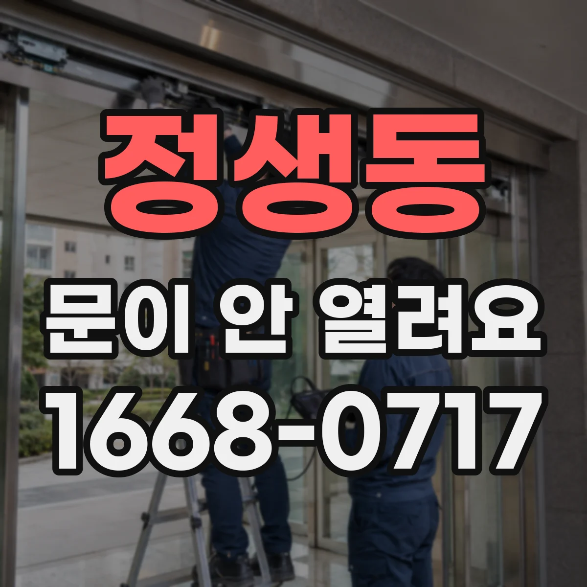정생동 문이 안 열려요