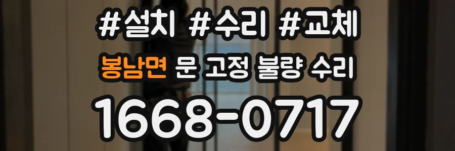 봉남면 문 고정 불량 수리