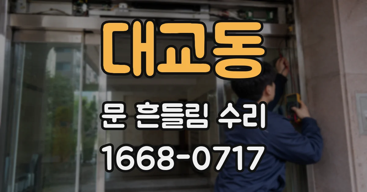 대교동 문 흔들림 수리
