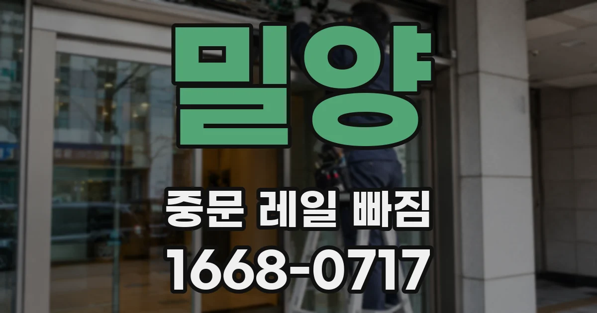 밀양 중문 레일 빠짐