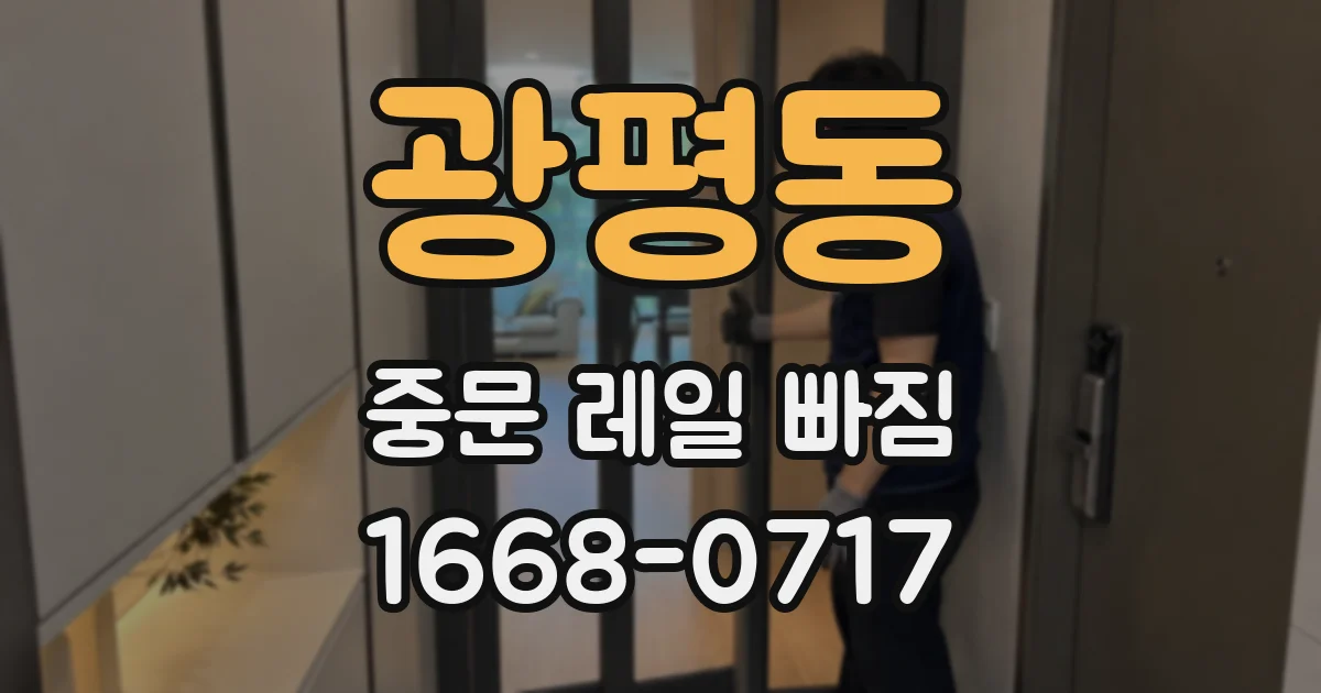 광평동 중문 레일 빠짐