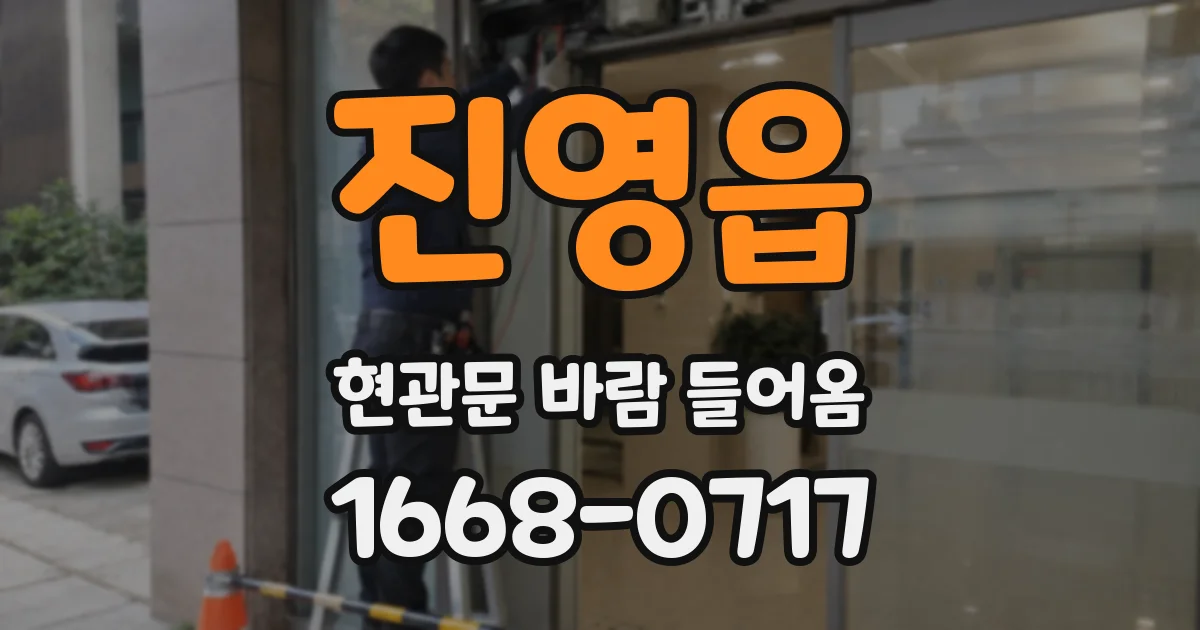진영읍 현관문 바람 들어옴