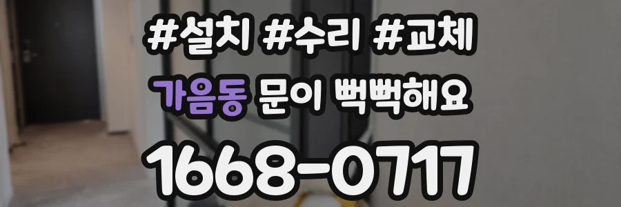 가음동 문이 뻑뻑해요