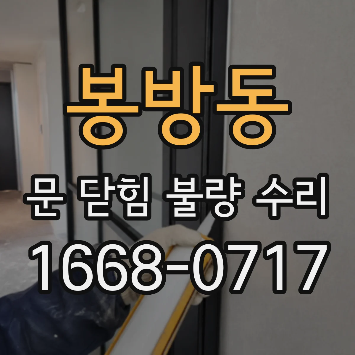 봉방동 문 닫힘 불량 수리
