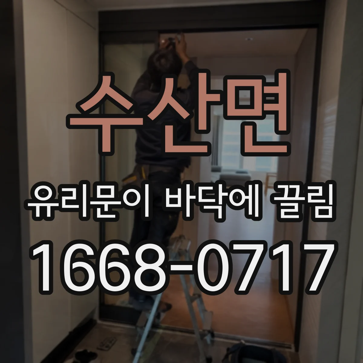 수산면 유리문이 바닥에 끌림