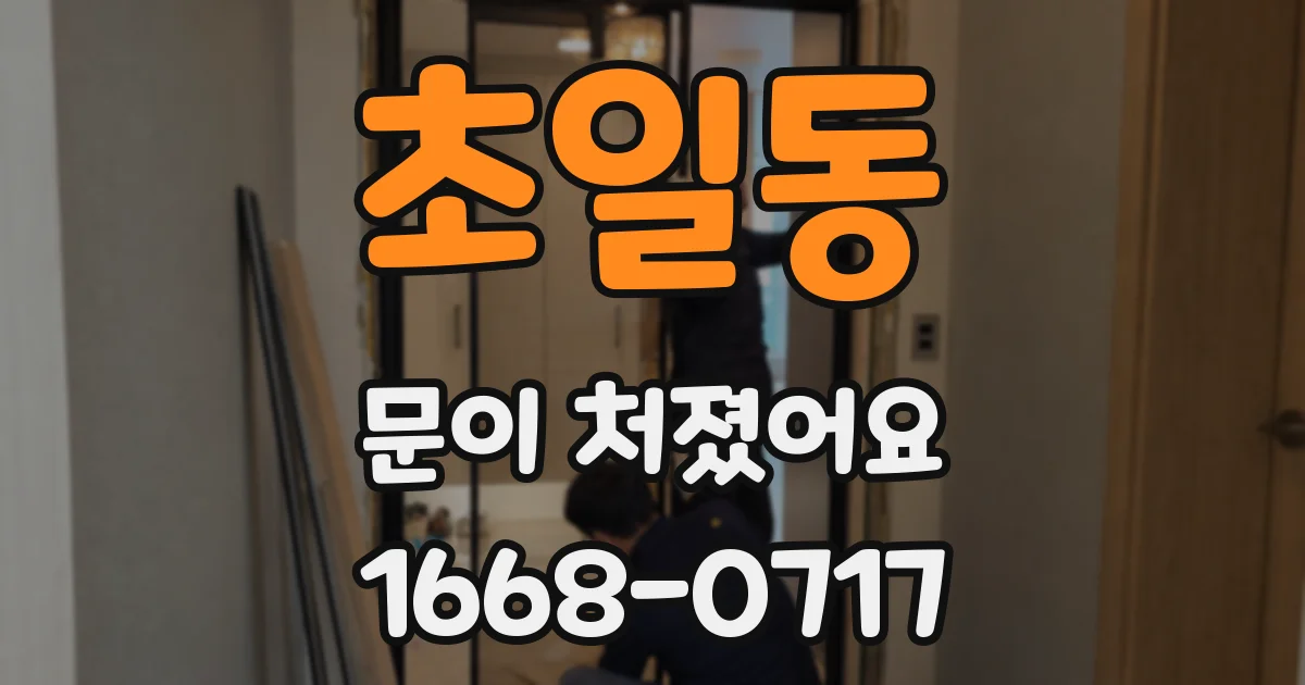 초일동 문이 처졌어요