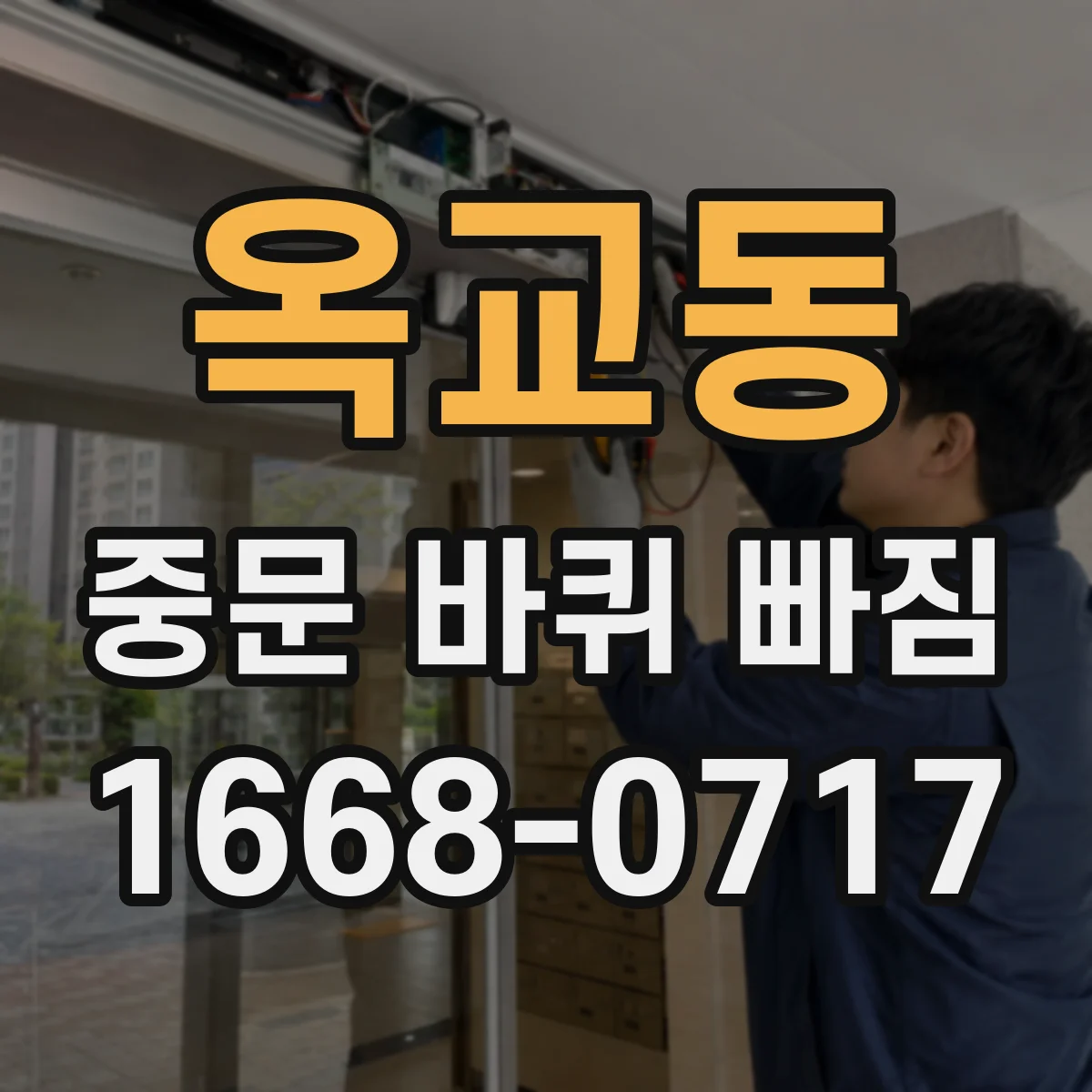 옥교동 중문 바퀴 빠짐