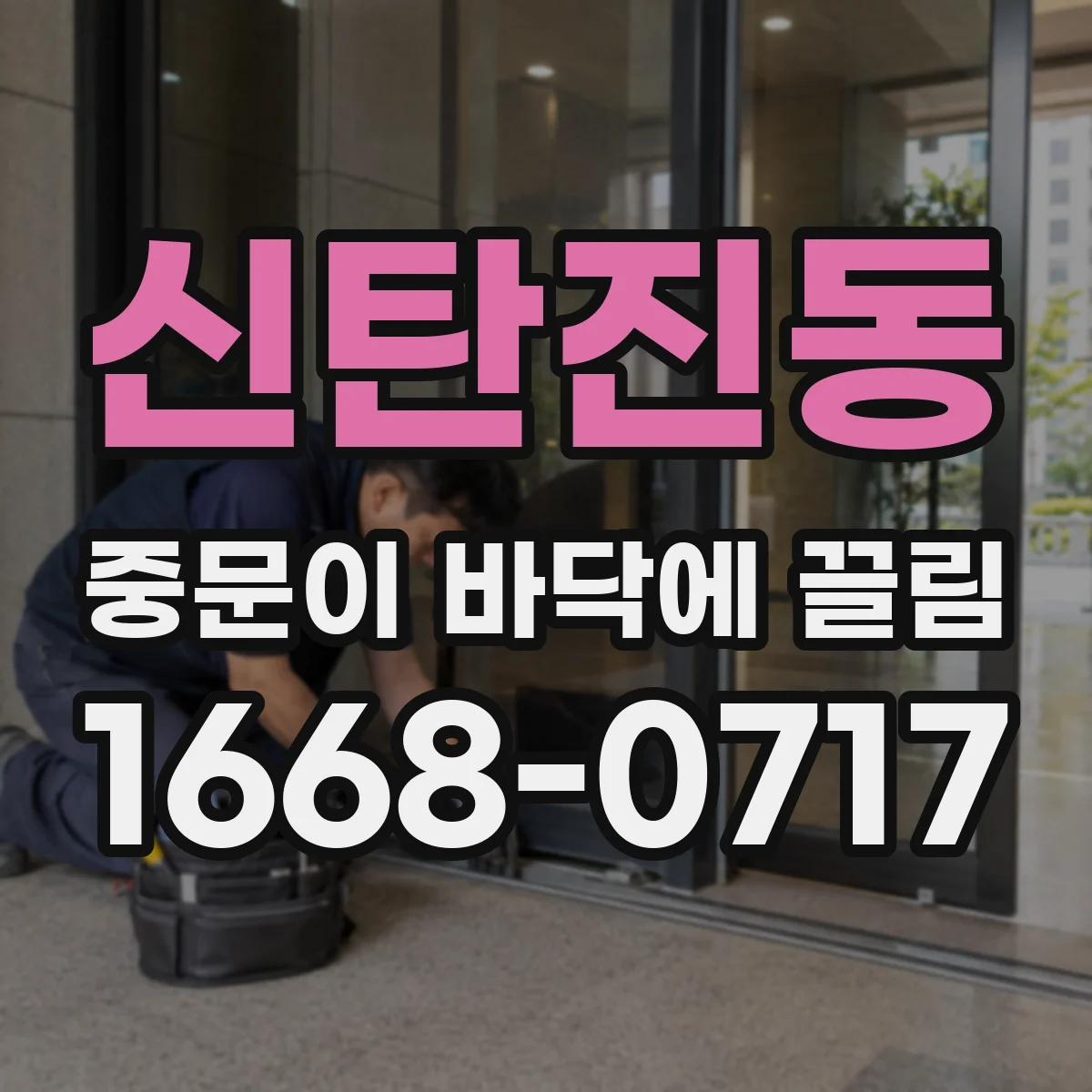 신탄진동 중문이 바닥에 끌림