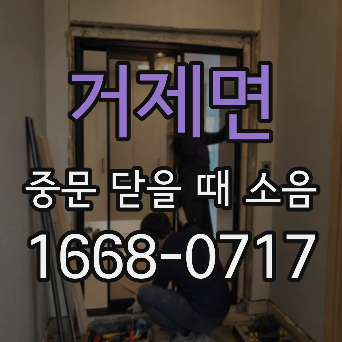 거제면 중문 닫을 때 소음