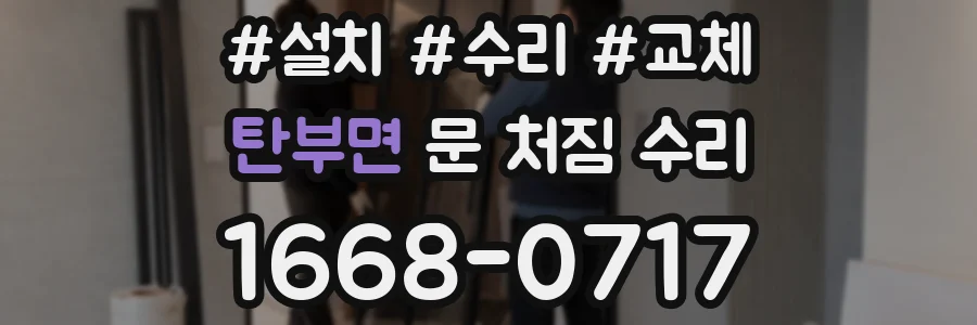 탄부면 문 처짐 수리
