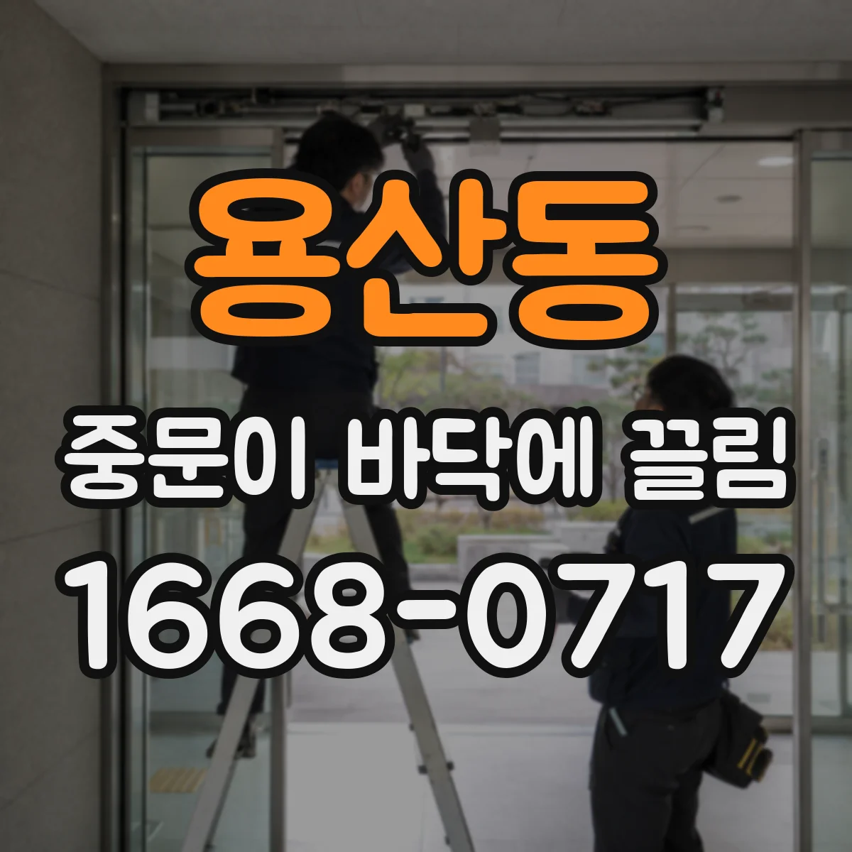 용산동 중문이 바닥에 끌림