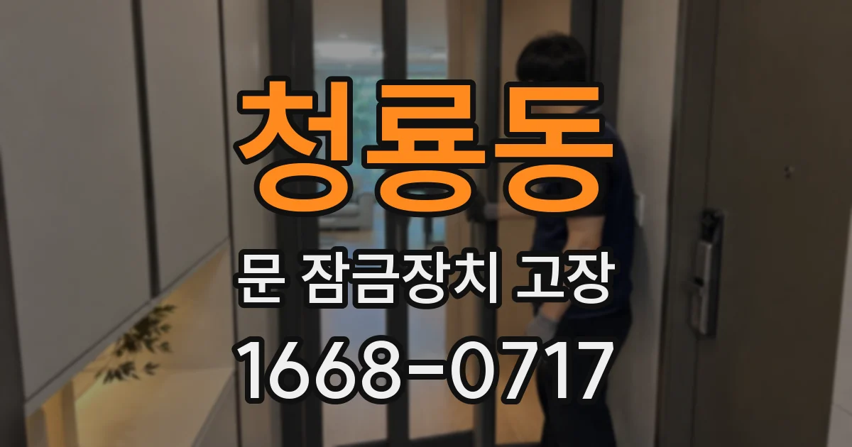 청룡동 문 잠금장치 고장