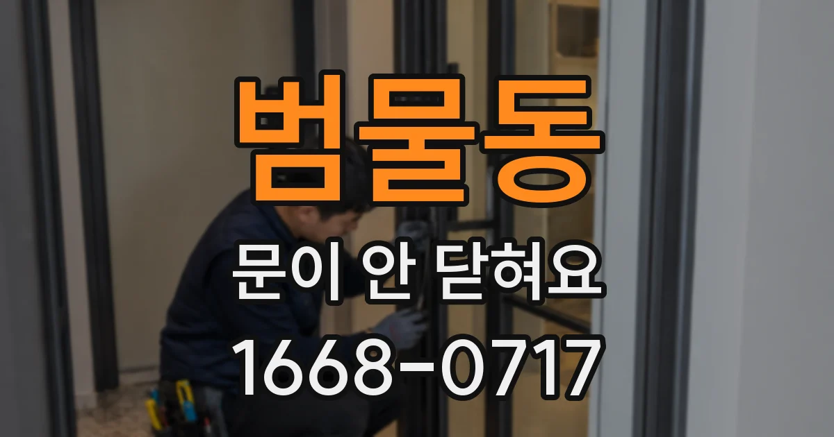 범물동 문이 안 닫혀요