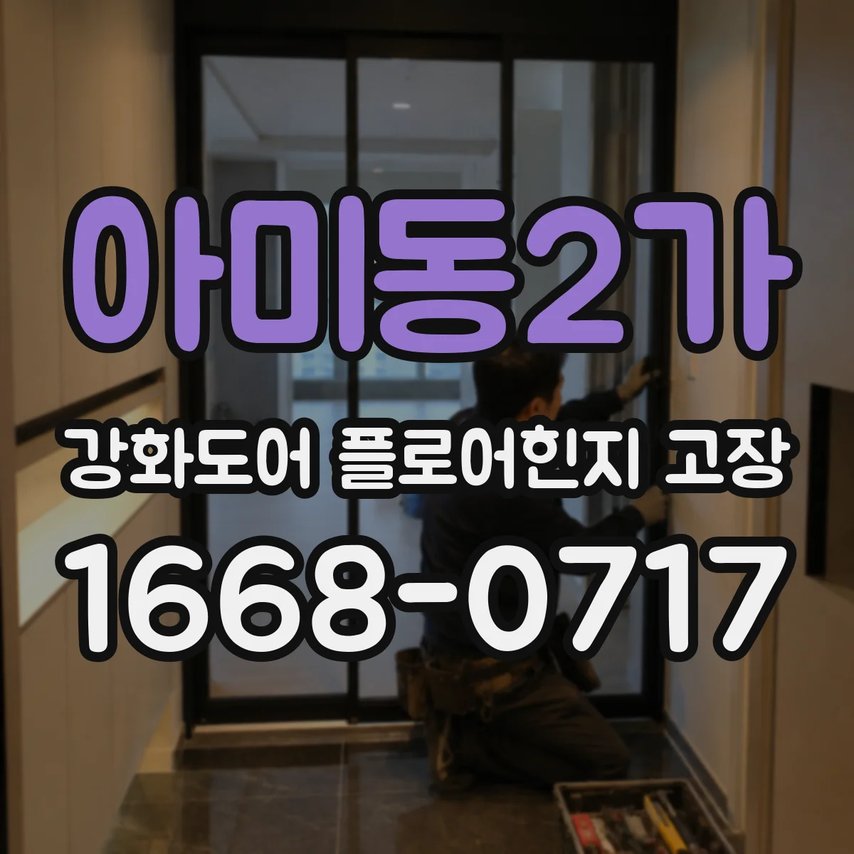 아미동2가 강화도어 플로어힌지 고장