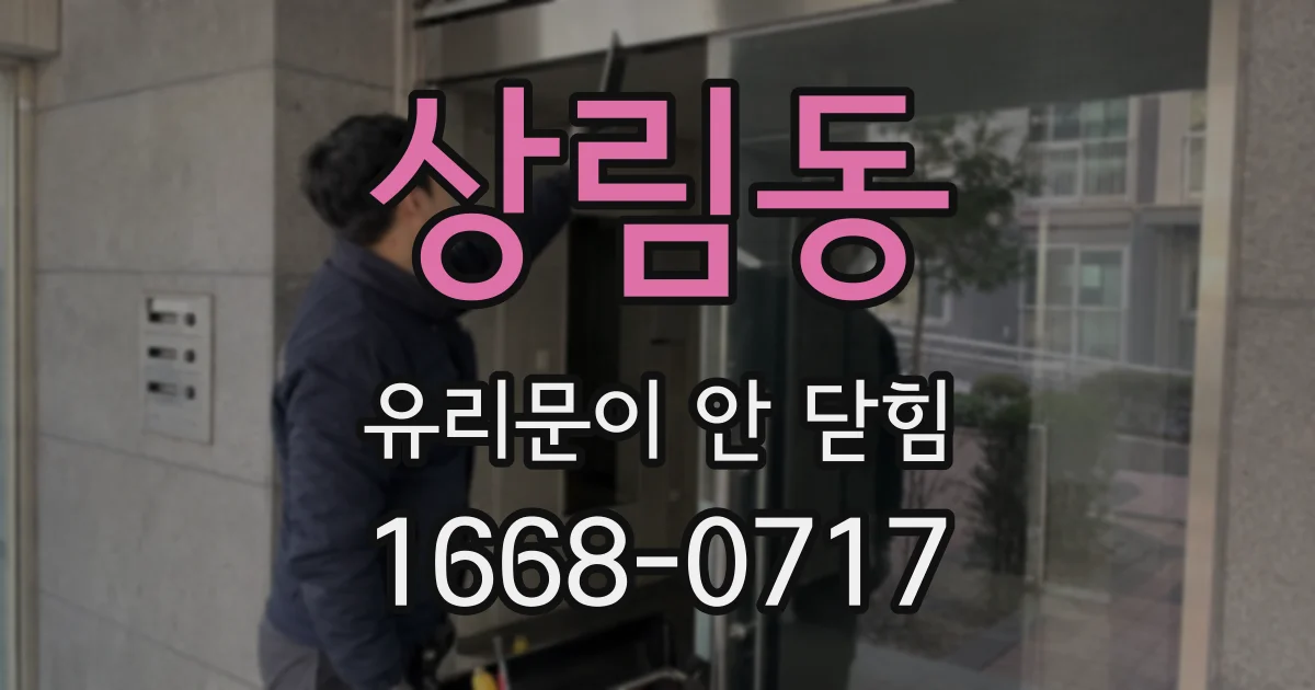 상림동 유리문이 안 닫힘