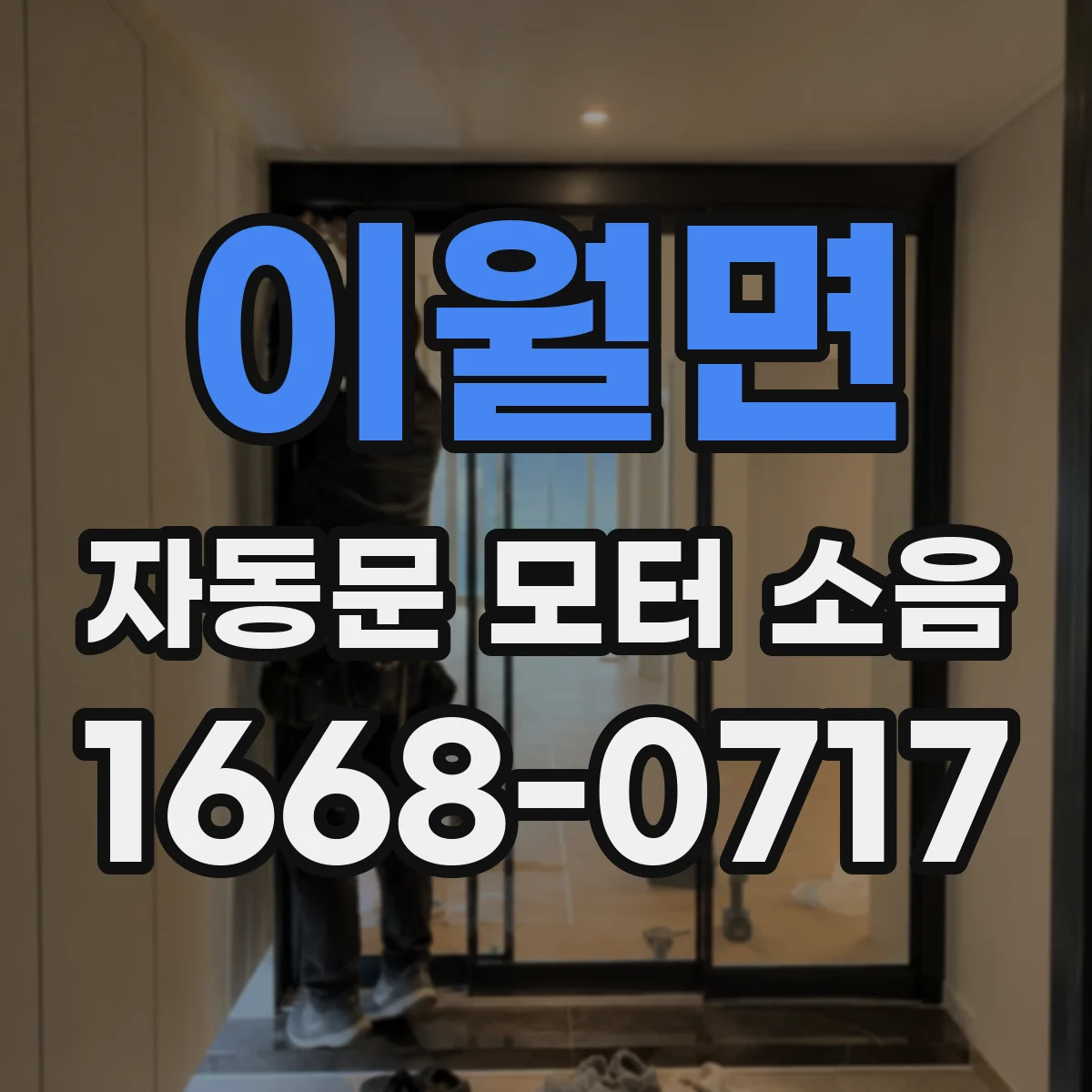 이월면 자동문 모터 소음