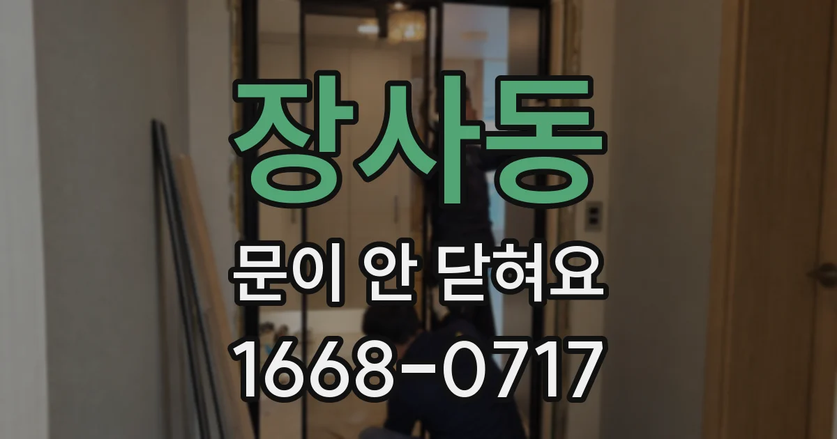 장사동 문이 안 닫혀요
