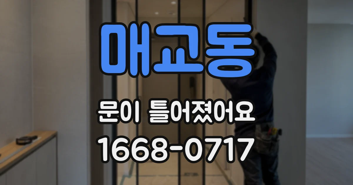 매교동 문이 틀어졌어요