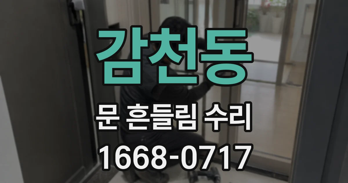 감천동 문 흔들림 수리