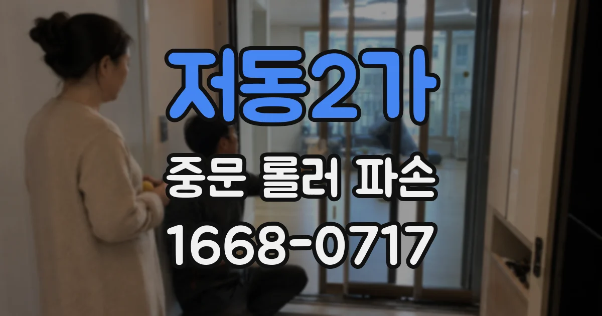 저동2가 중문 롤러 파손