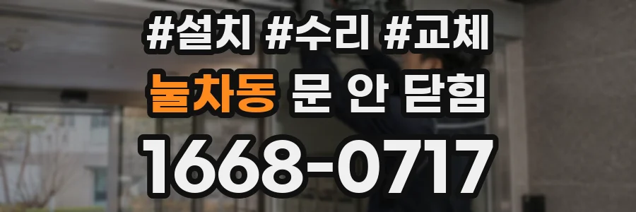 눌차동 문 안 닫힘