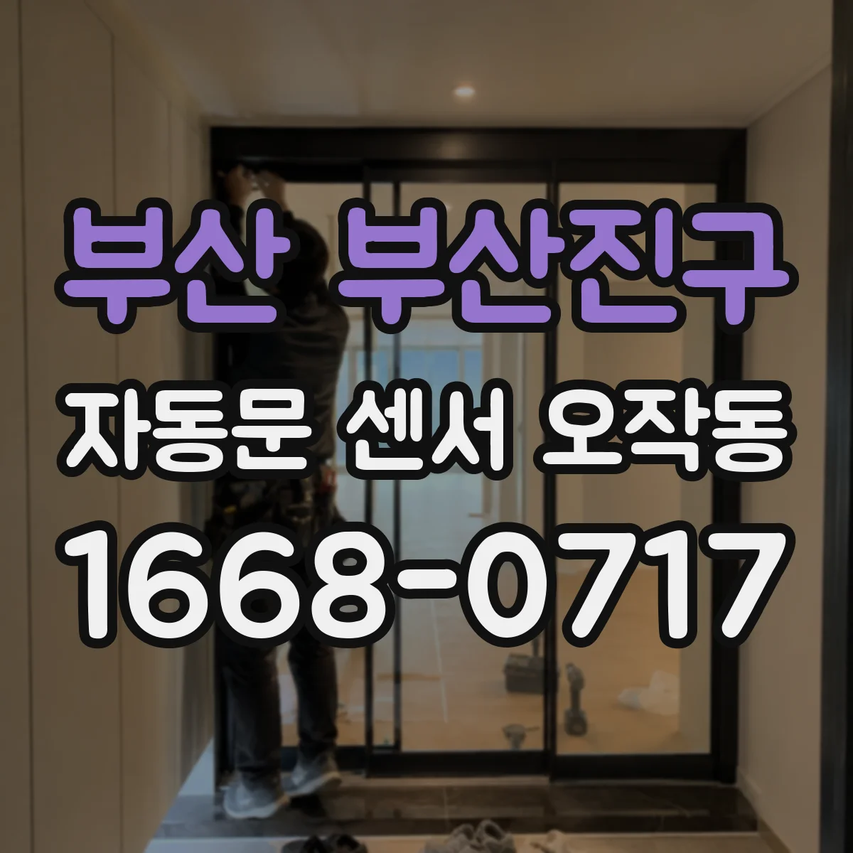 부산 부산진구 자동문 센서 오작동