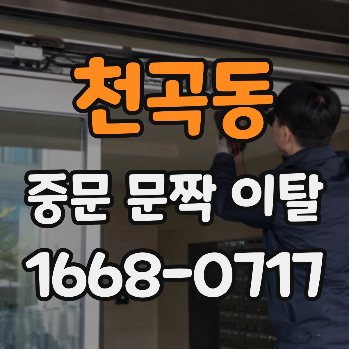 천곡동 중문 문짝 이탈