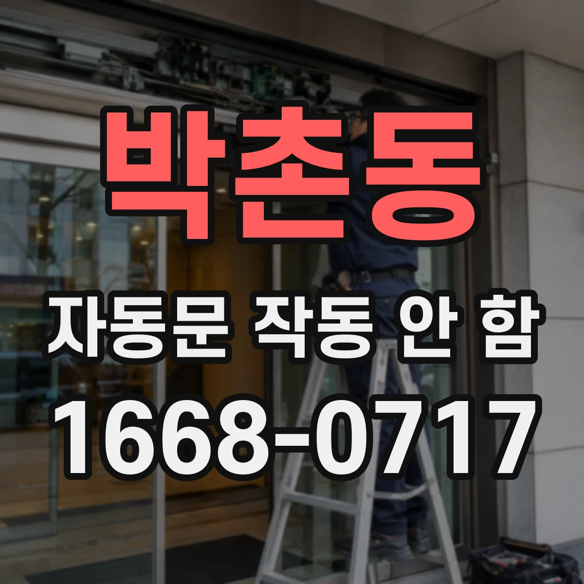 박촌동 자동문 작동 안 함